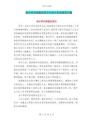 会计学自我鉴定范文与会计实训报告汇编