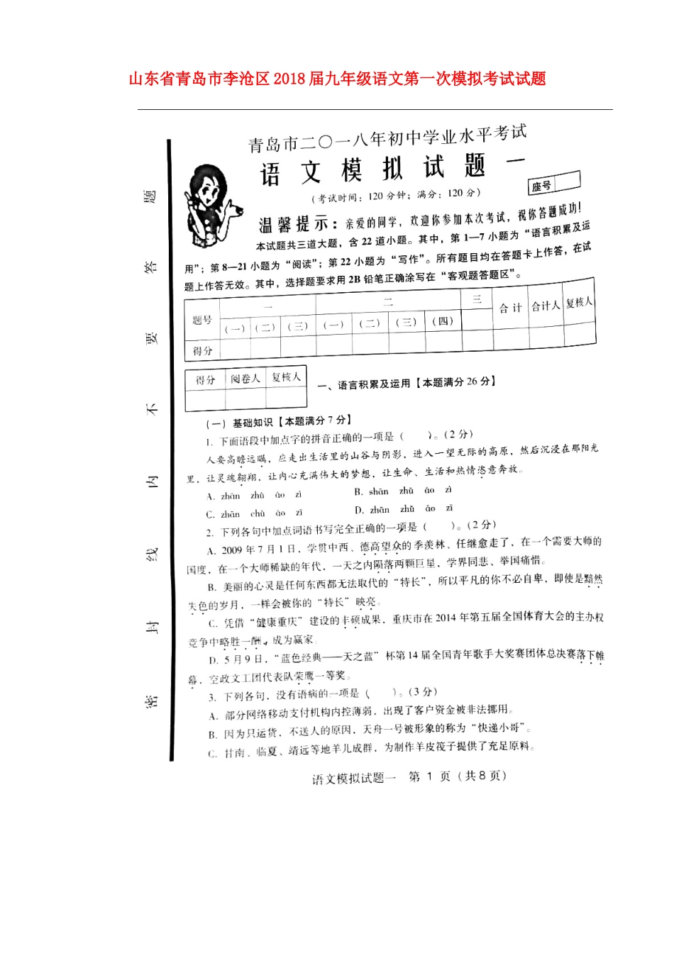 山东省青岛市李沧区九年级语文第一次模拟考试试卷(扫描版，无答案)试卷_第1页