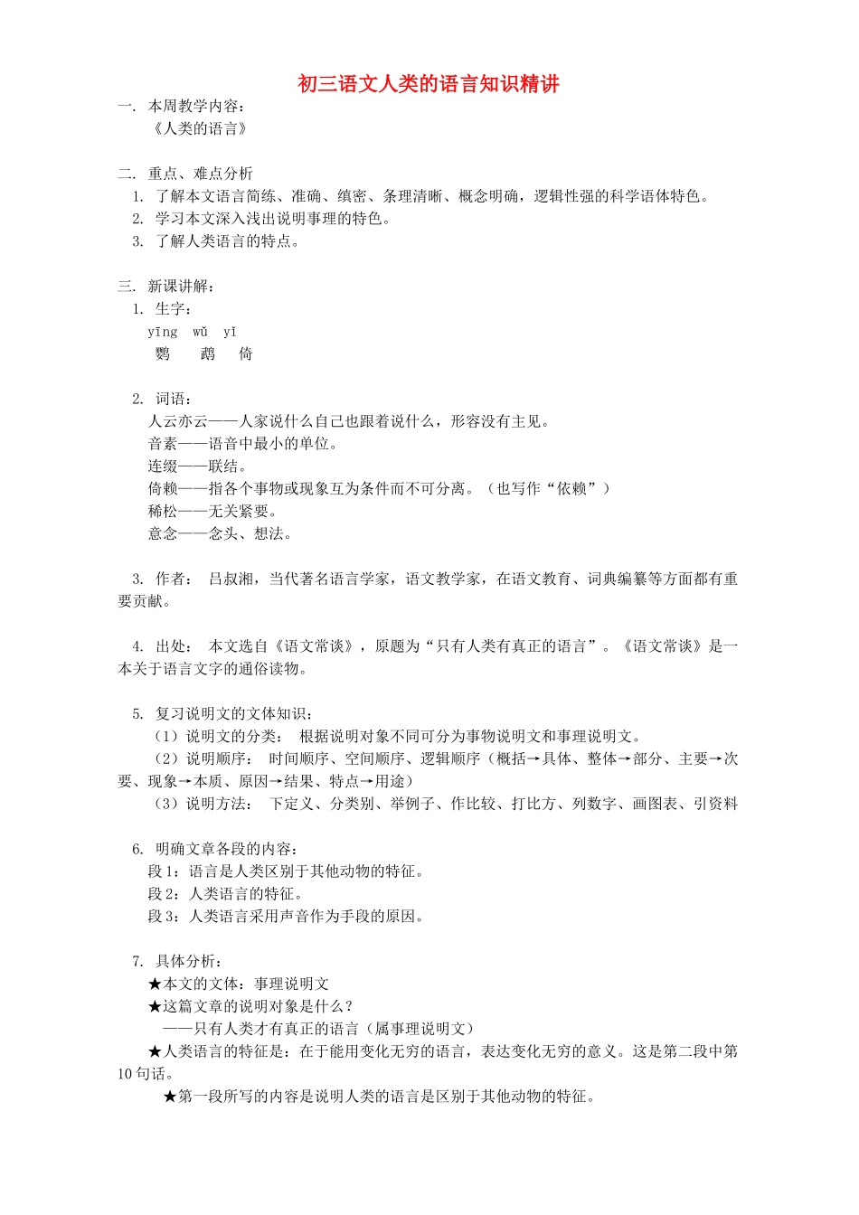 初三语文人类的语言知识精讲 开明版 试题_第1页