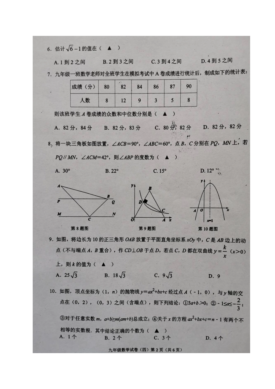 九年级数学下学期教学质量检测四(二模)试卷试卷_第2页