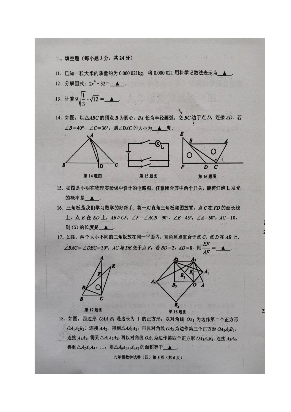 九年级数学下学期教学质量检测四(二模)试卷试卷_第3页
