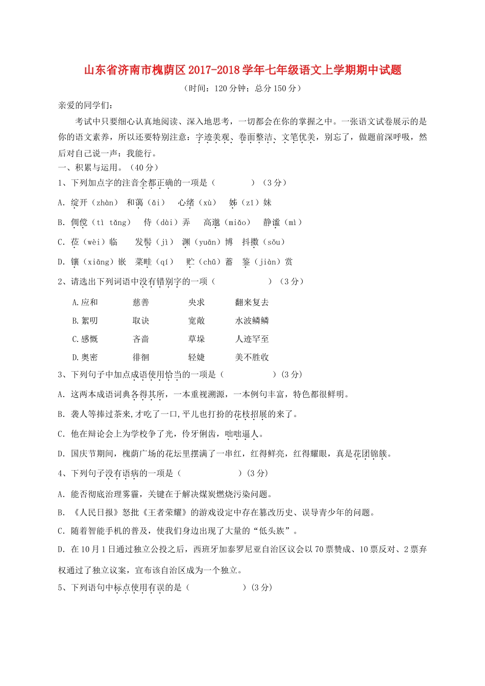 山东省济南市槐荫区七年级语文上学期期中试卷_第1页