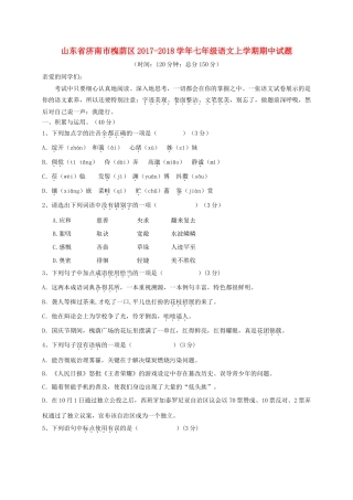 山东省济南市槐荫区七年级语文上学期期中试卷