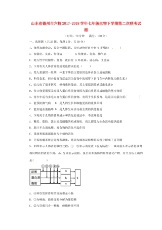山东省德州市六校七年级生物下学期第二次联考试卷 新人教版试卷