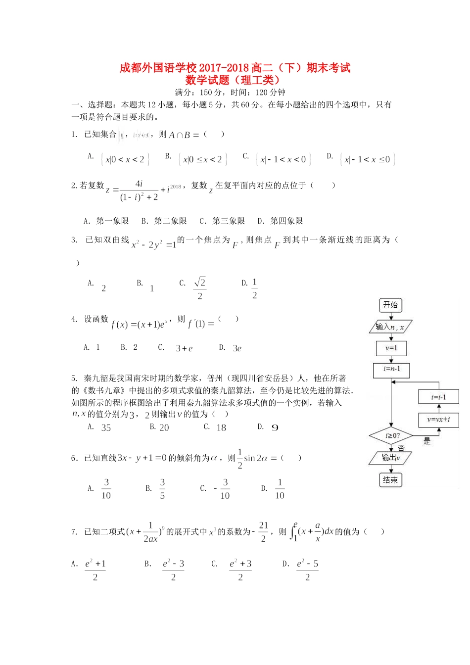 四川省成都外国语学校高二数学下学期期末考试试卷 理试卷_第1页