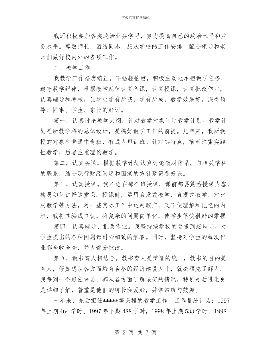 会计学讲师工作总结与会计工作年终总结汇编_第2页