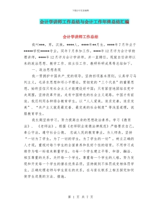 会计学讲师工作总结与会计工作年终总结汇编