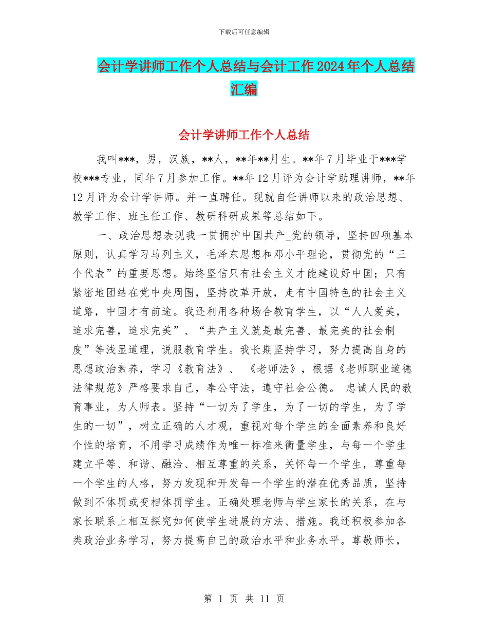 会计学讲师工作个人总结与会计工作2024年个人总结汇编_第1页