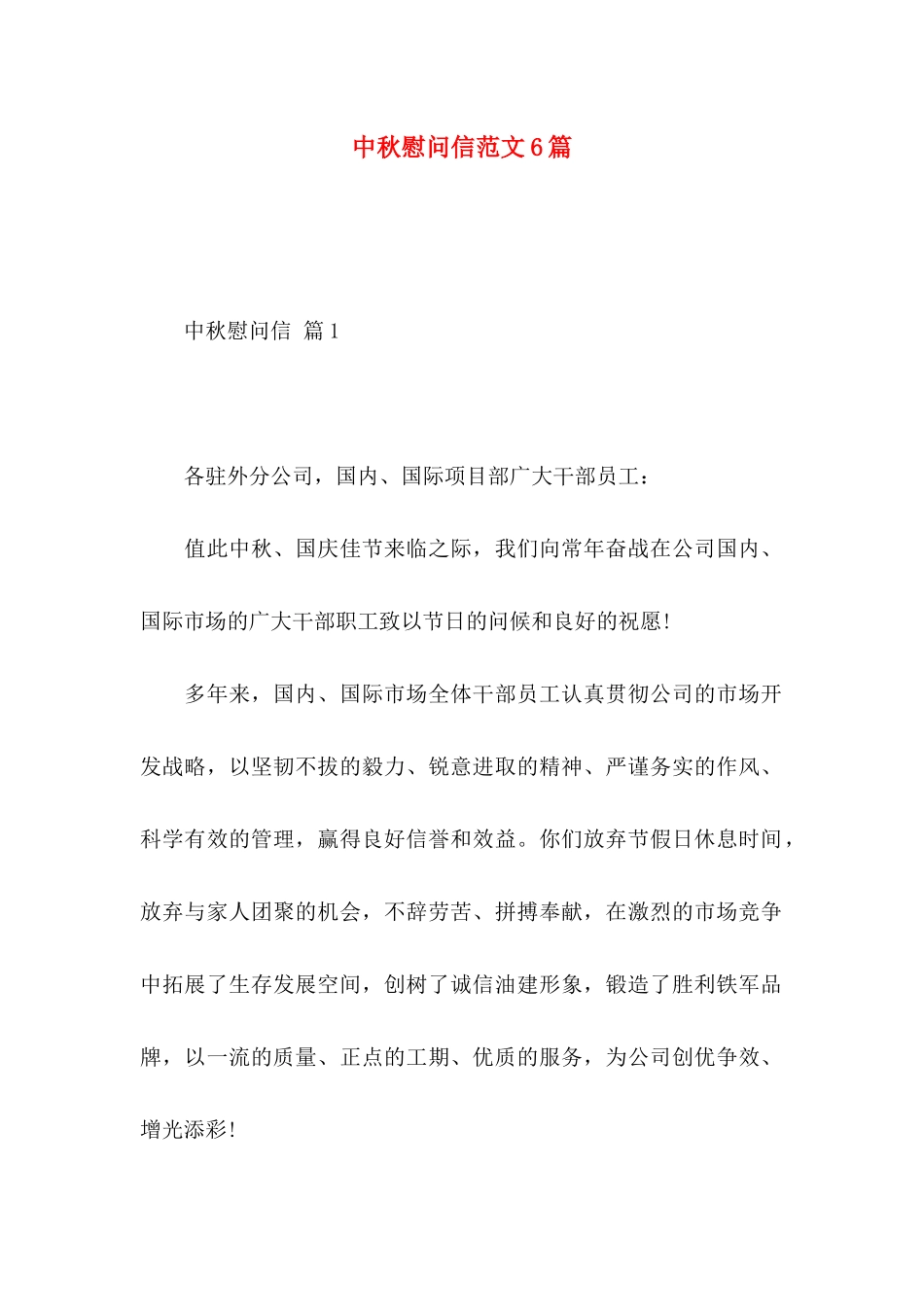 中秋慰问信范文6篇_第1页