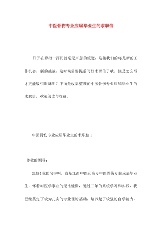 中医骨伤专业应届毕业生的求职信
