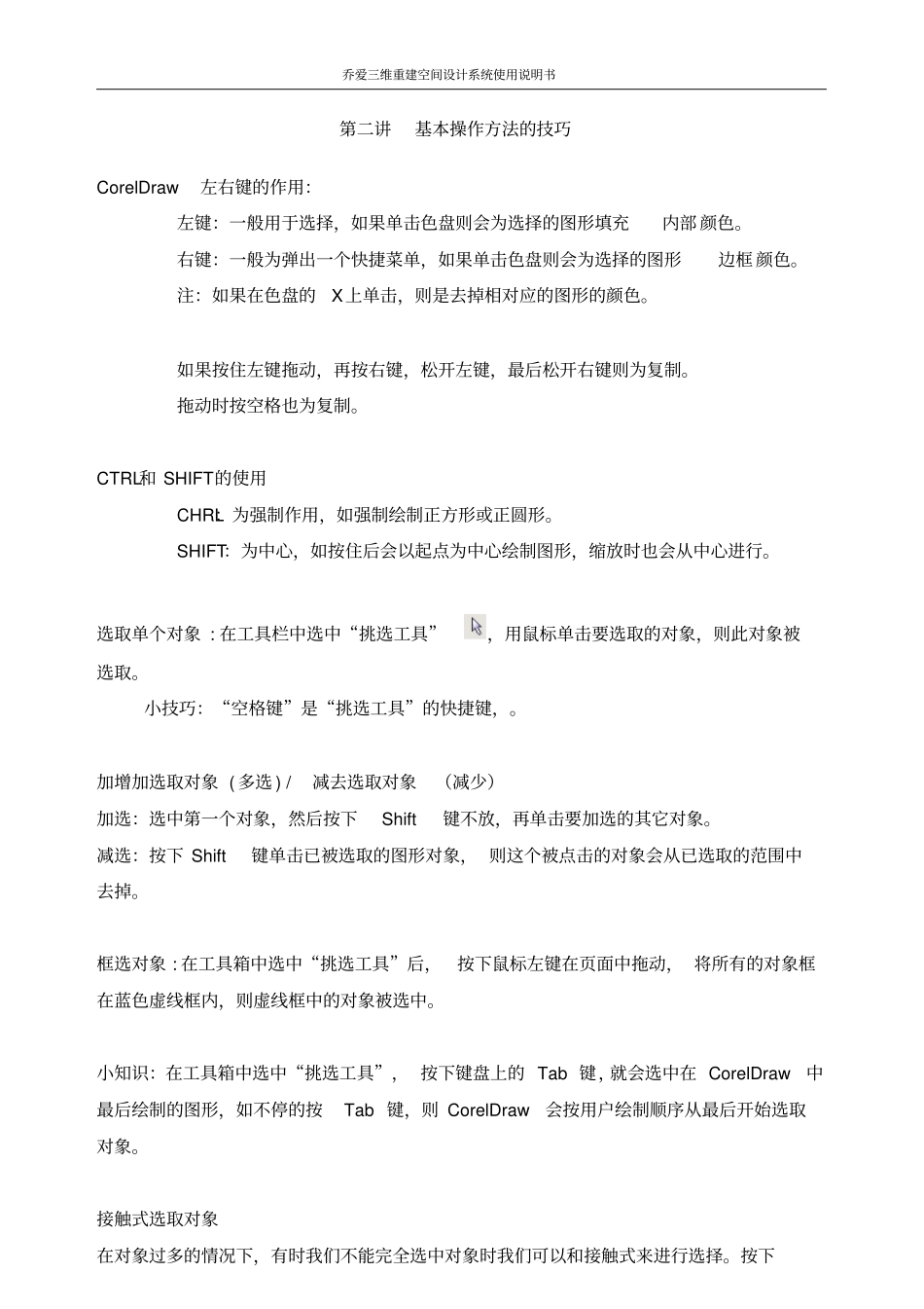 乔爱三维重建空间设计系统使用说明书资料_第3页