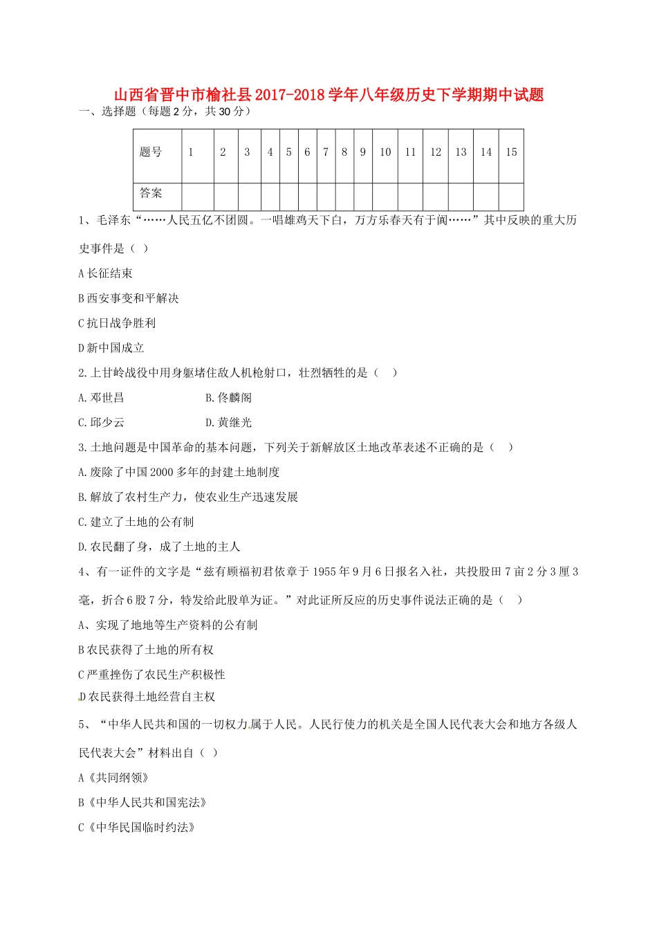 山西省晋中市榆社县 八年级历史下学期期中试卷 北师大版试卷_第1页