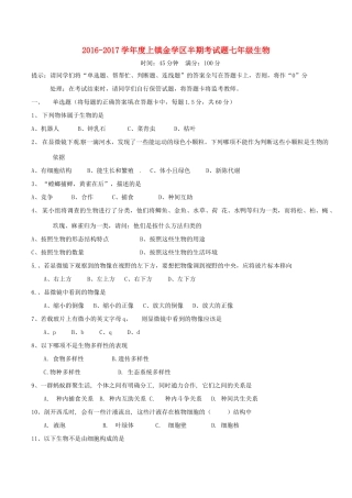 四川省简阳市镇金学区七年级生物上学期期中试卷 新人教版试卷