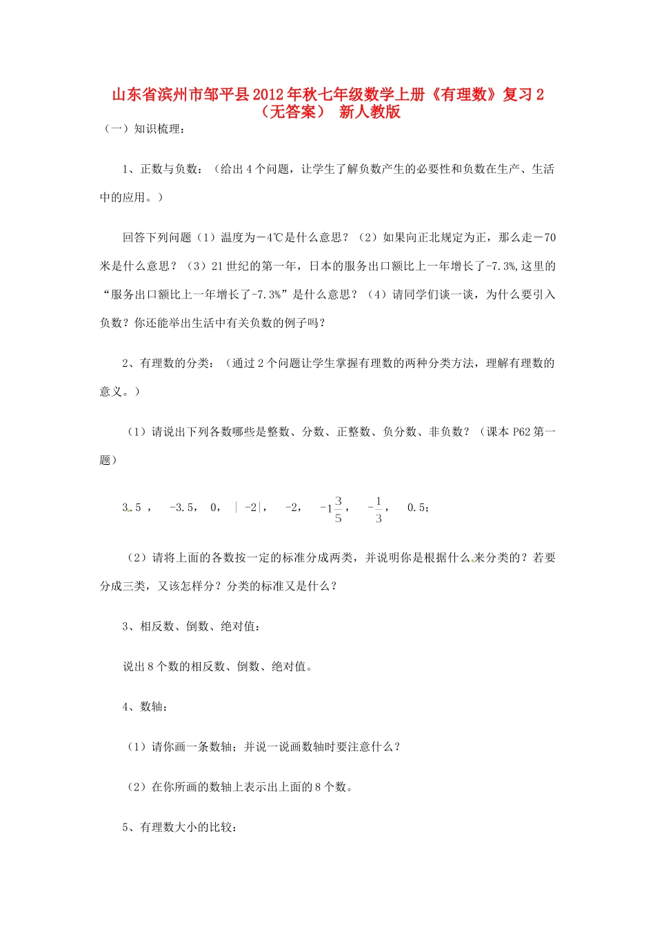 山东省滨州市邹平县秋七年级数学上册(有理数)复习2 新人教版试卷_第1页