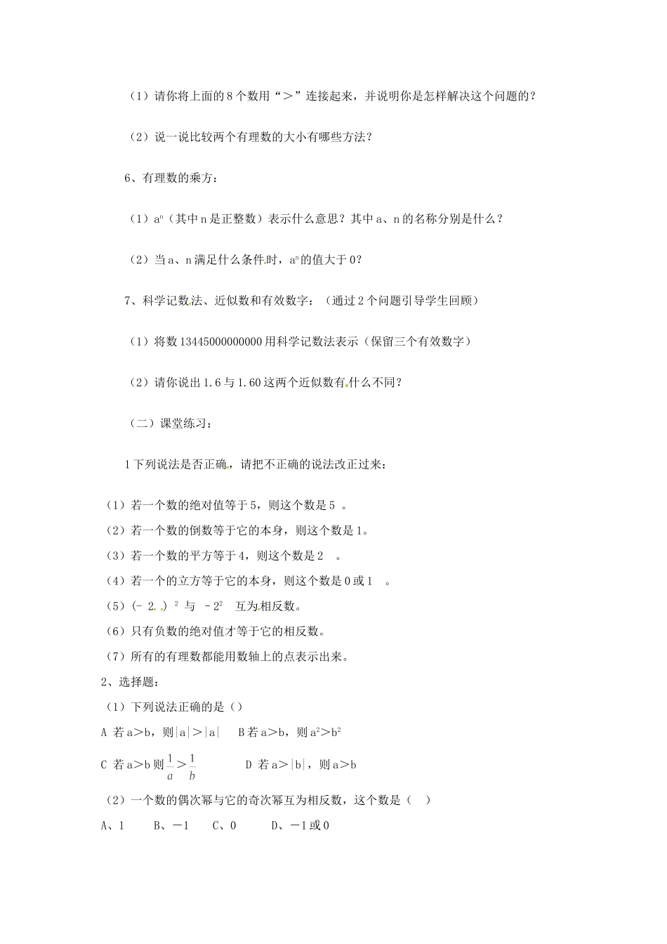 山东省滨州市邹平县秋七年级数学上册(有理数)复习2 新人教版试卷_第2页