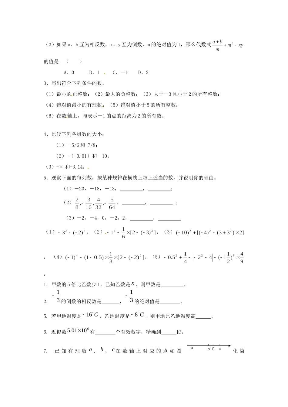 山东省滨州市邹平县秋七年级数学上册(有理数)复习2 新人教版试卷_第3页