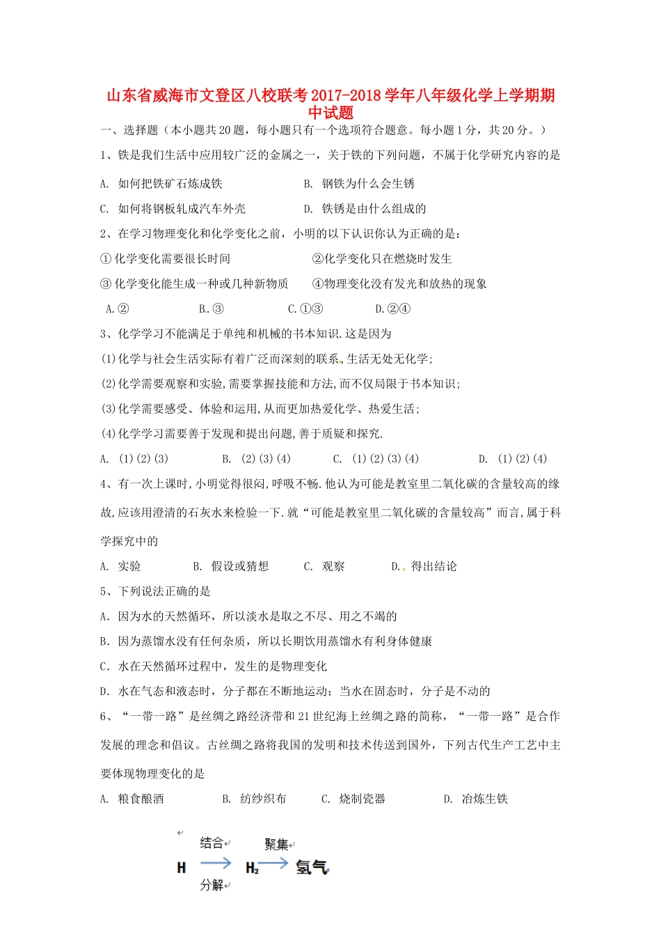 山东省威海市文登区八校联考 八年级化学上学期期中试卷 鲁教版五四制试卷_第1页