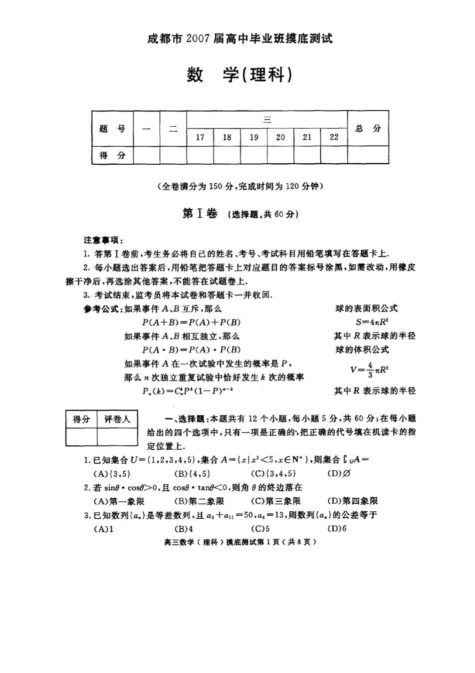 四川省成都市高三数学理科摸底考试卷新课标 人教版试卷_第1页