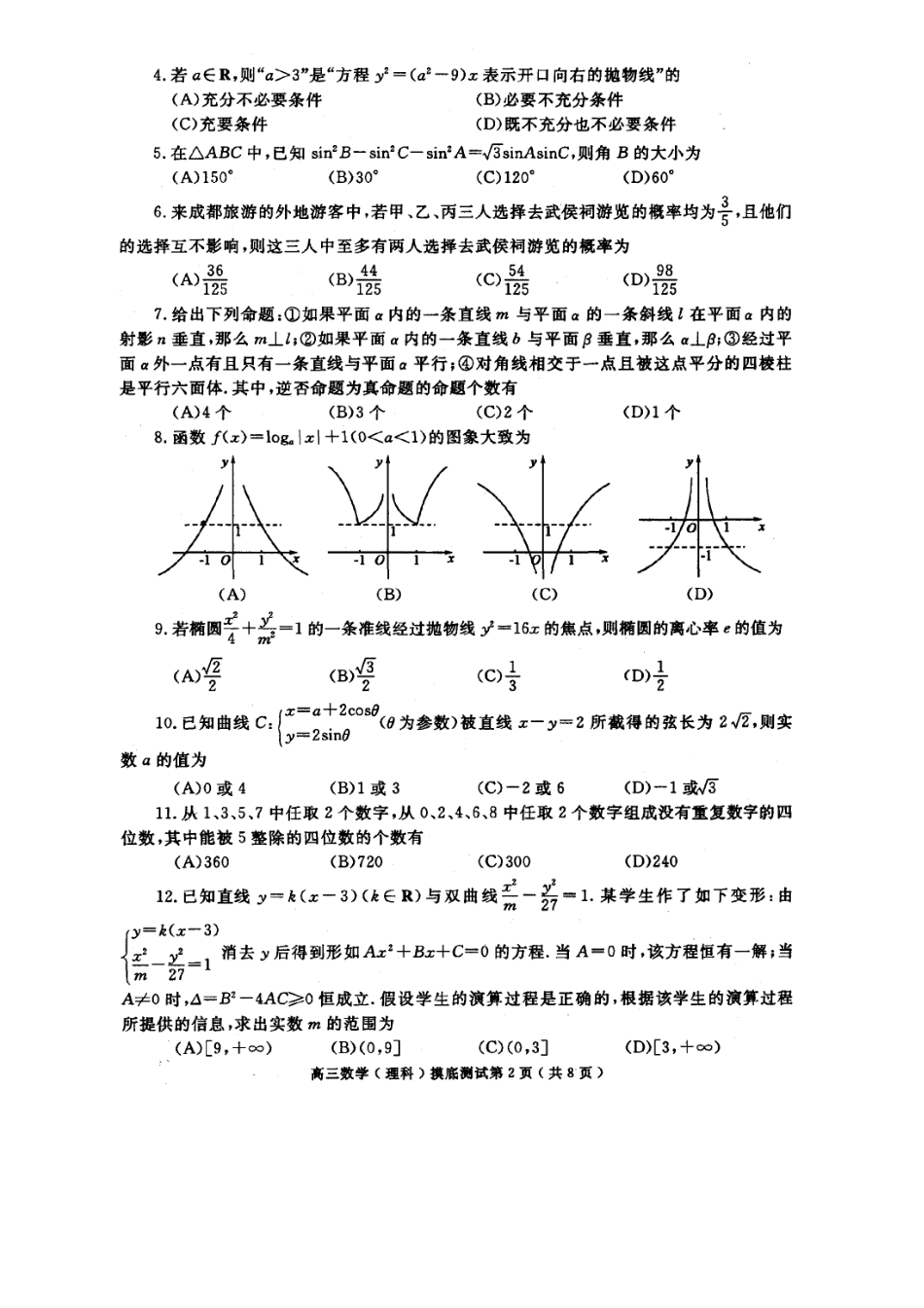 四川省成都市高三数学理科摸底考试卷新课标 人教版试卷_第2页