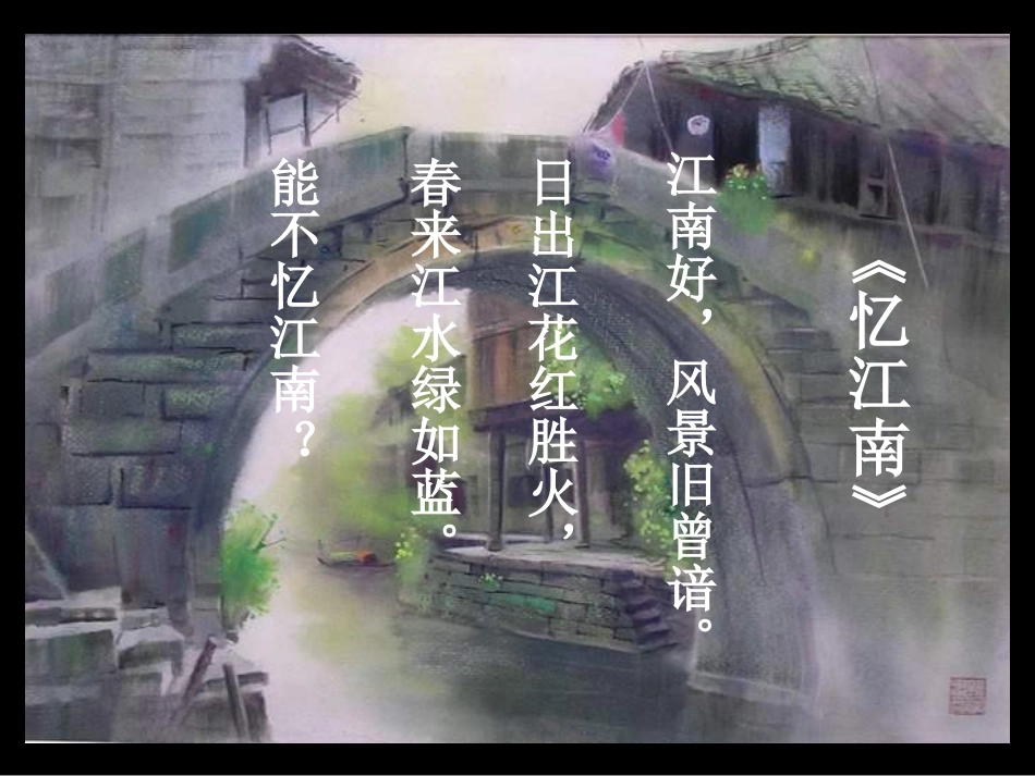 8、小桥流水人家_第1页