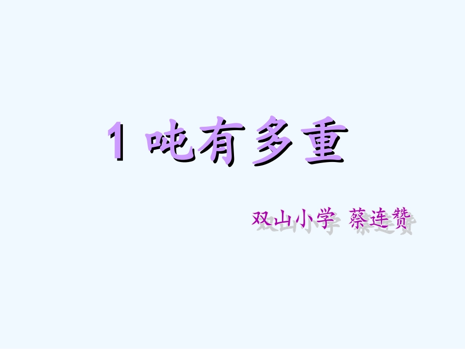 小学数学北师大2011课标版三年级一吨有多重-(6)_第1页