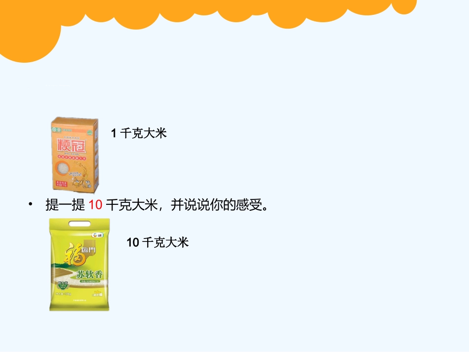 小学数学北师大2011课标版三年级一吨有多重-(6)_第2页