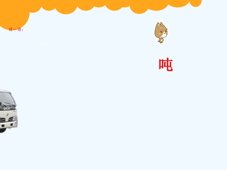 小学数学北师大2011课标版三年级一吨有多重-(6)_第3页