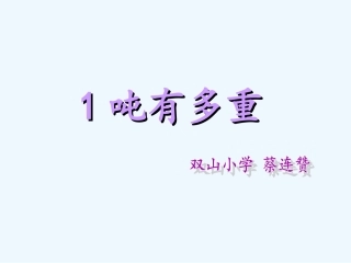 小学数学北师大2011课标版三年级一吨有多重-(6)