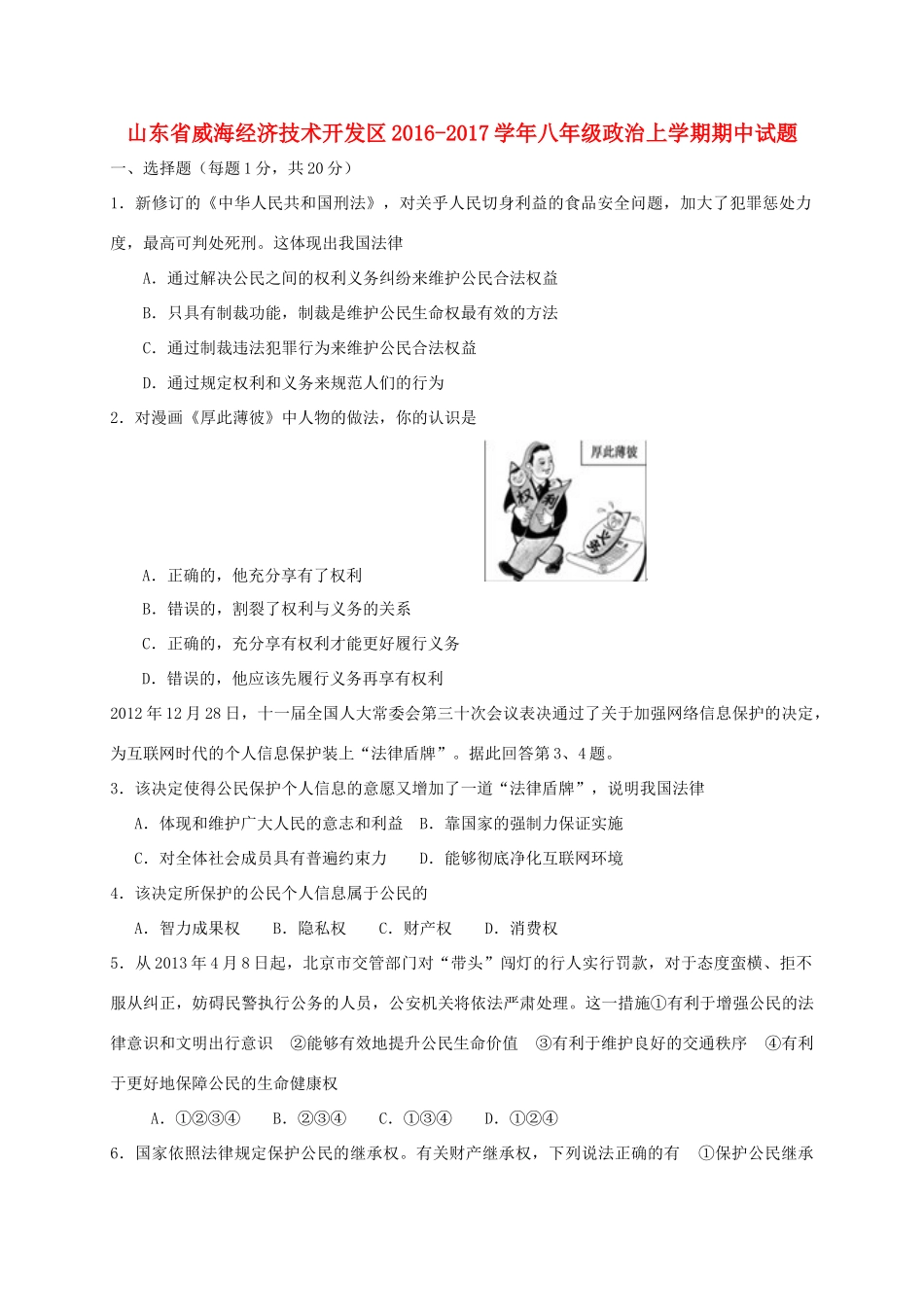 山东省威海经济技术开发区 八年级政治上学期期中试卷(五四制)试卷_第1页