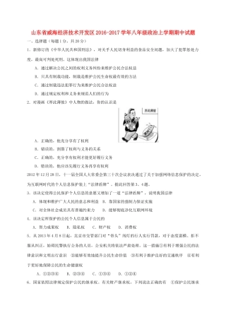 山东省威海经济技术开发区 八年级政治上学期期中试卷(五四制)试卷