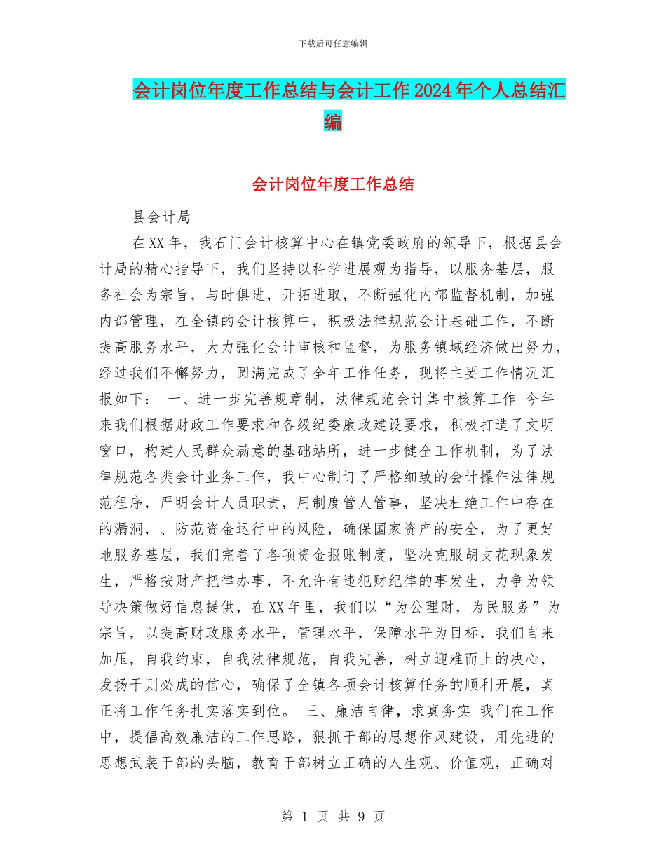 会计岗位年度工作总结与会计工作2024年个人总结汇编_第1页