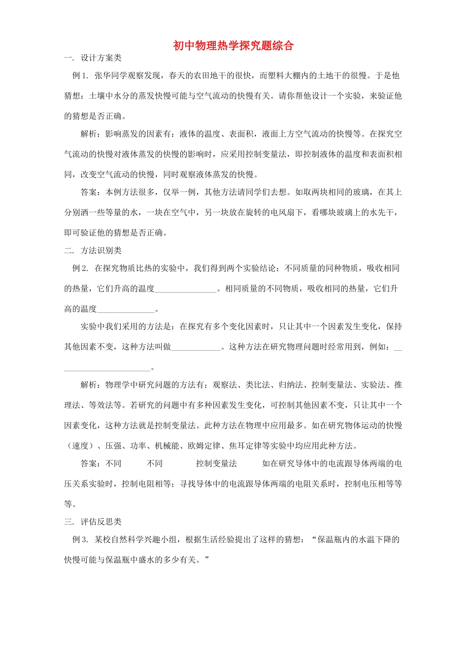 初中物理热学探究题综合 专题辅导 不分版本 试题_第1页