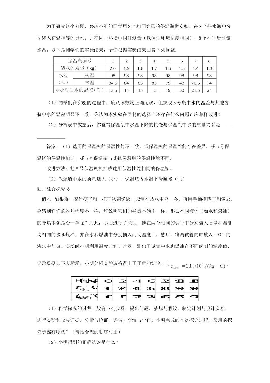 初中物理热学探究题综合 专题辅导 不分版本 试题_第2页