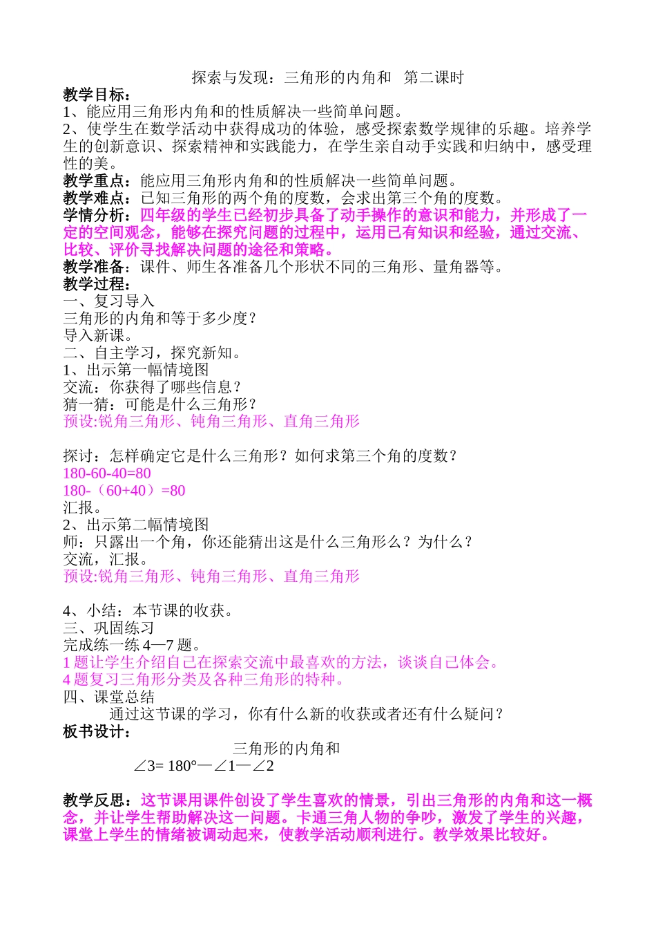 小学数学北师大2011课标版四年级三角形内角和第二课时_第1页