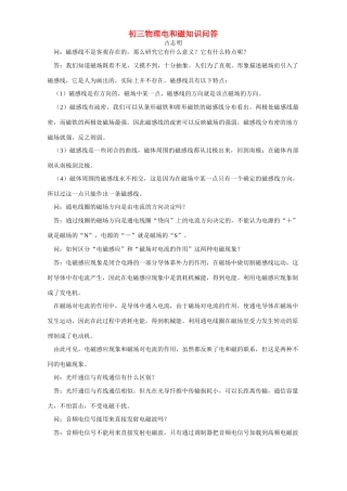 初三物理电和磁知识问答 学法指导 不分版本 试题