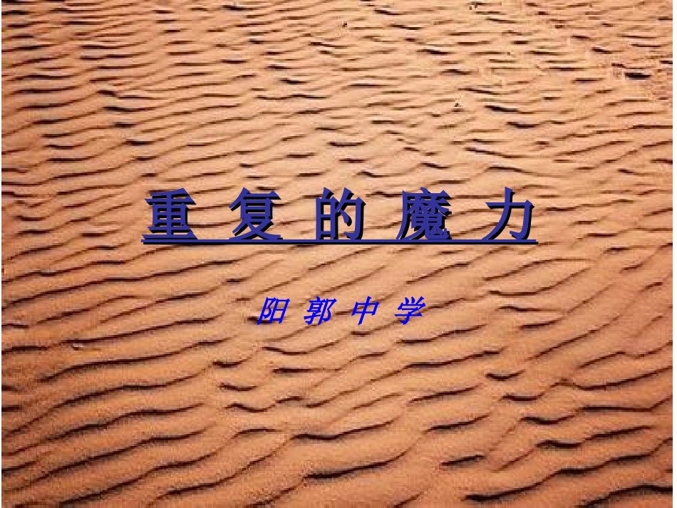 11重复的魔力_第1页