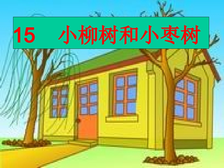 小柳树和枣树_第2页