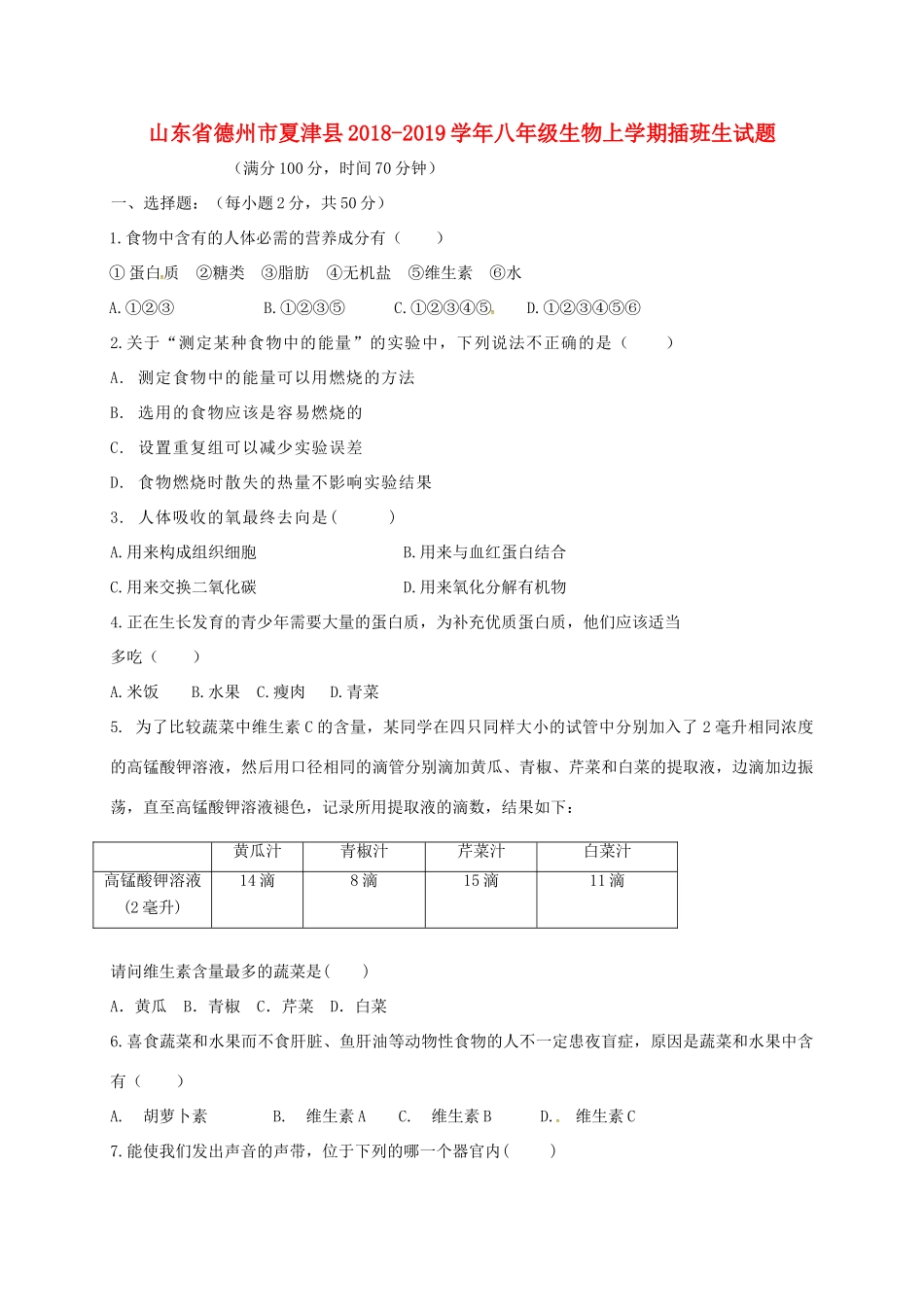 山东省德州市夏津县 八年级生物上学期插班生试卷 新人教版试卷_第1页