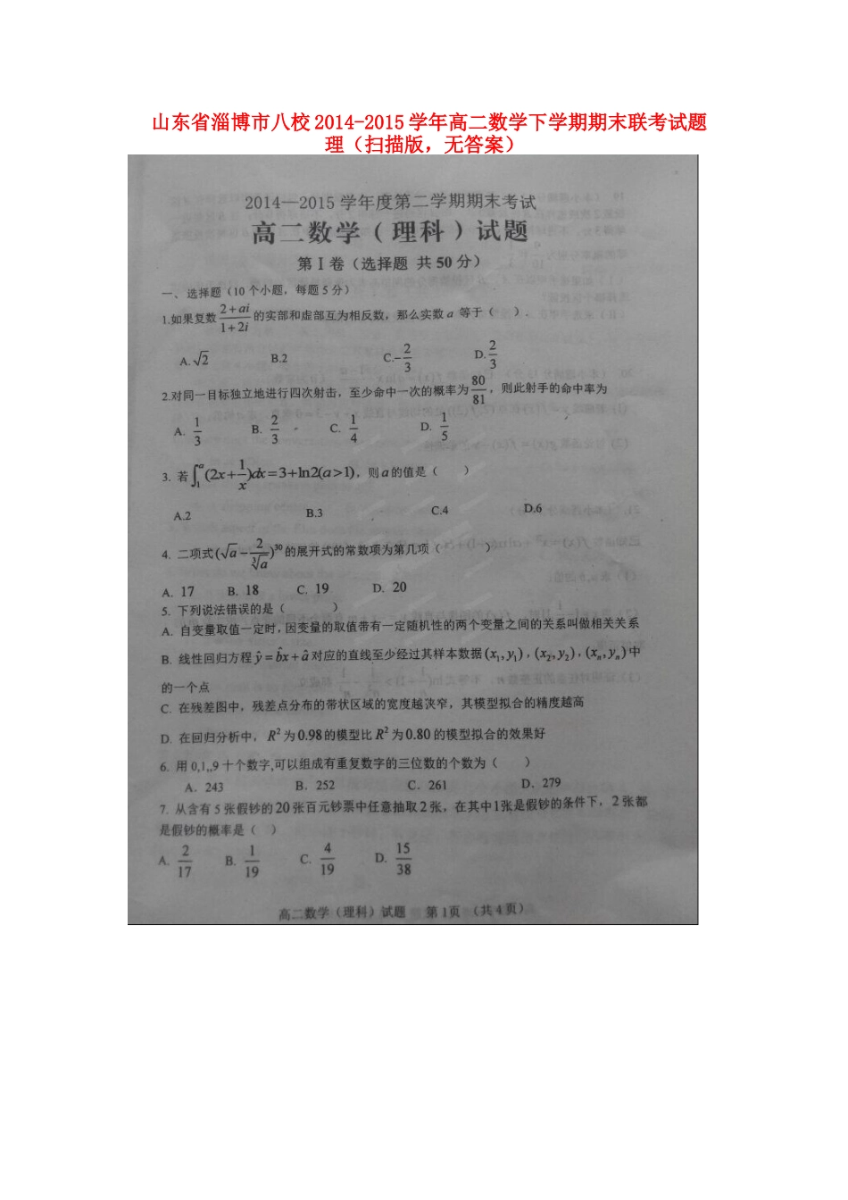 山东省淄博市八校 高二数学下学期期末联考试卷 理(扫描版，无答案)试卷_第1页