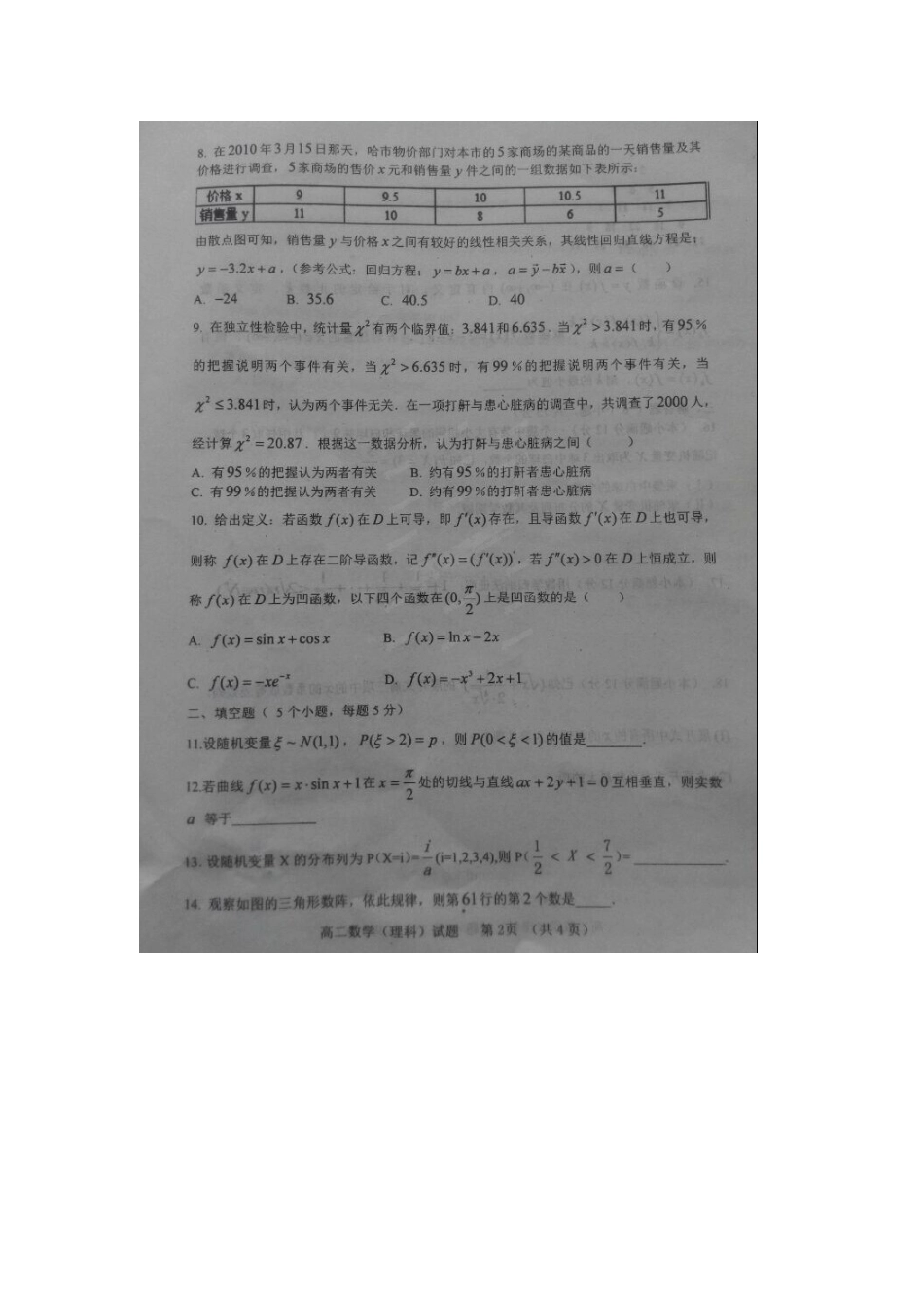 山东省淄博市八校 高二数学下学期期末联考试卷 理(扫描版，无答案)试卷_第2页