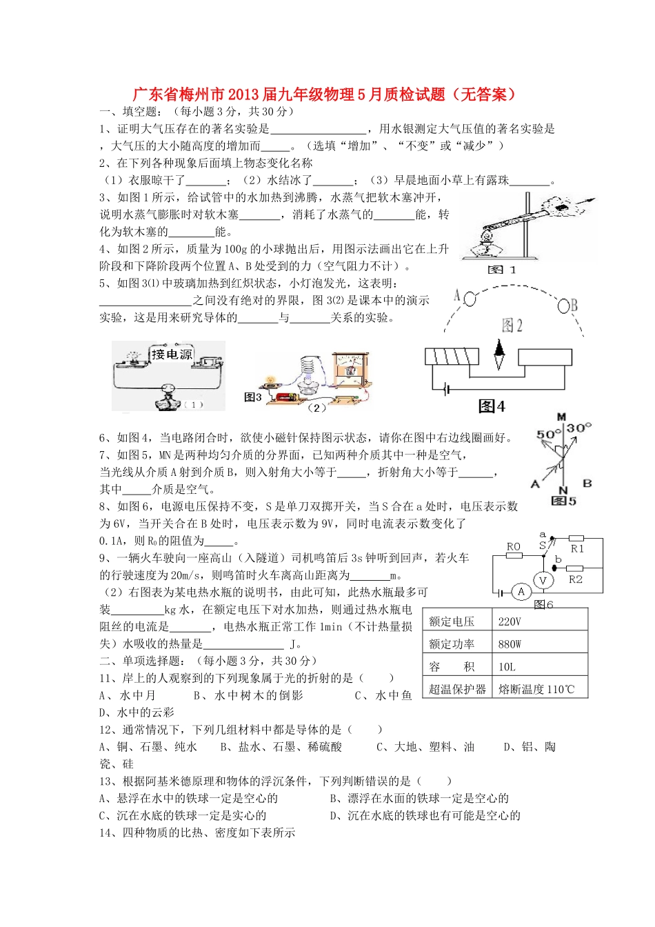 九年级物理5月质检试卷试卷_第1页