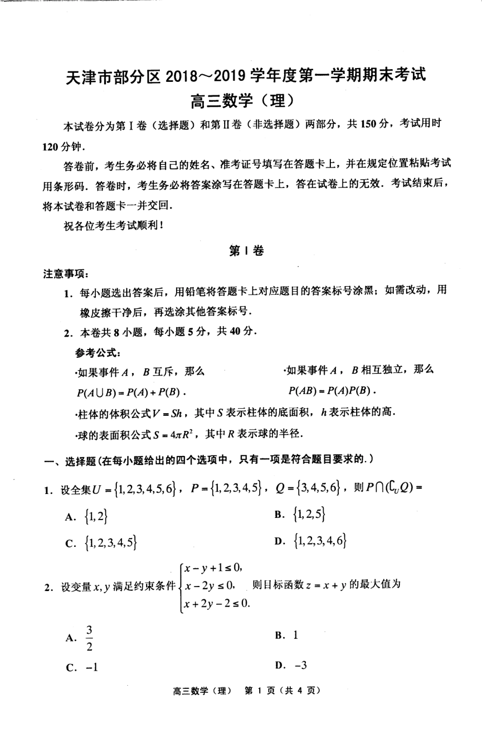 天津市部分区高三第一学期期末试卷理数 天津市蓟州等部分区届高三数学上学期期末联考试卷 理(PDF) 天津市蓟州等部分区届高三数学上学期期末联考试卷 理(PDF)_第1页