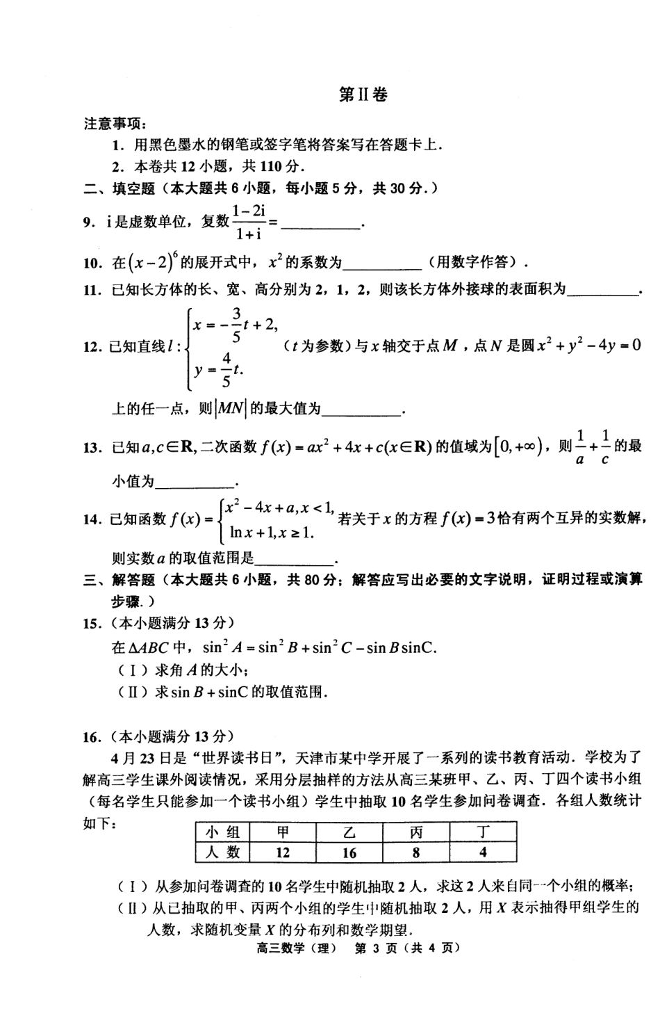 天津市部分区高三第一学期期末试卷理数 天津市蓟州等部分区届高三数学上学期期末联考试卷 理(PDF) 天津市蓟州等部分区届高三数学上学期期末联考试卷 理(PDF)_第3页