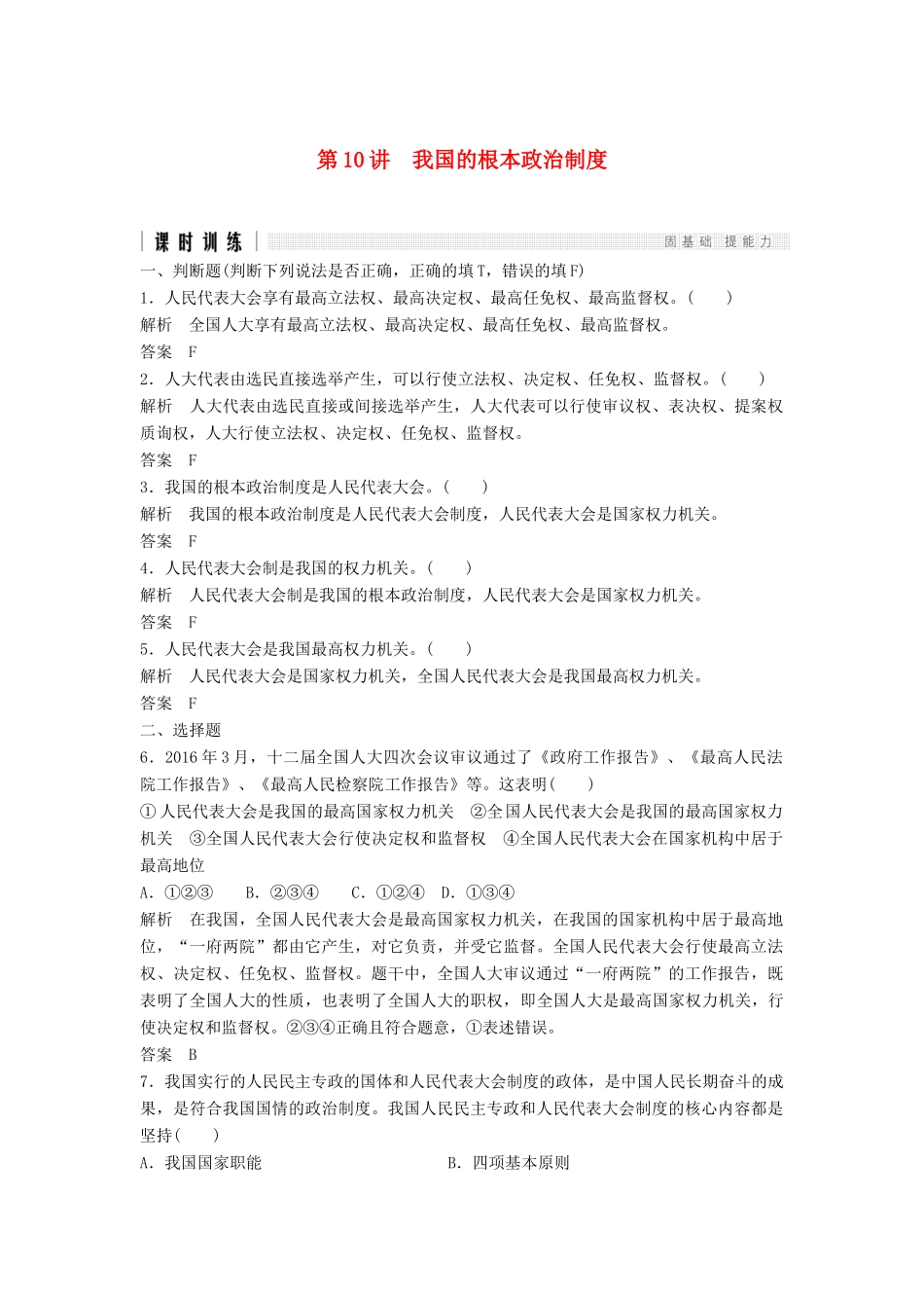 （浙江选考）高考政治二轮复习  第一篇 精练概讲专题 政治生活 第10讲 我国的根本政治制度（必修2）-人教版高三必修2政治试题_第1页
