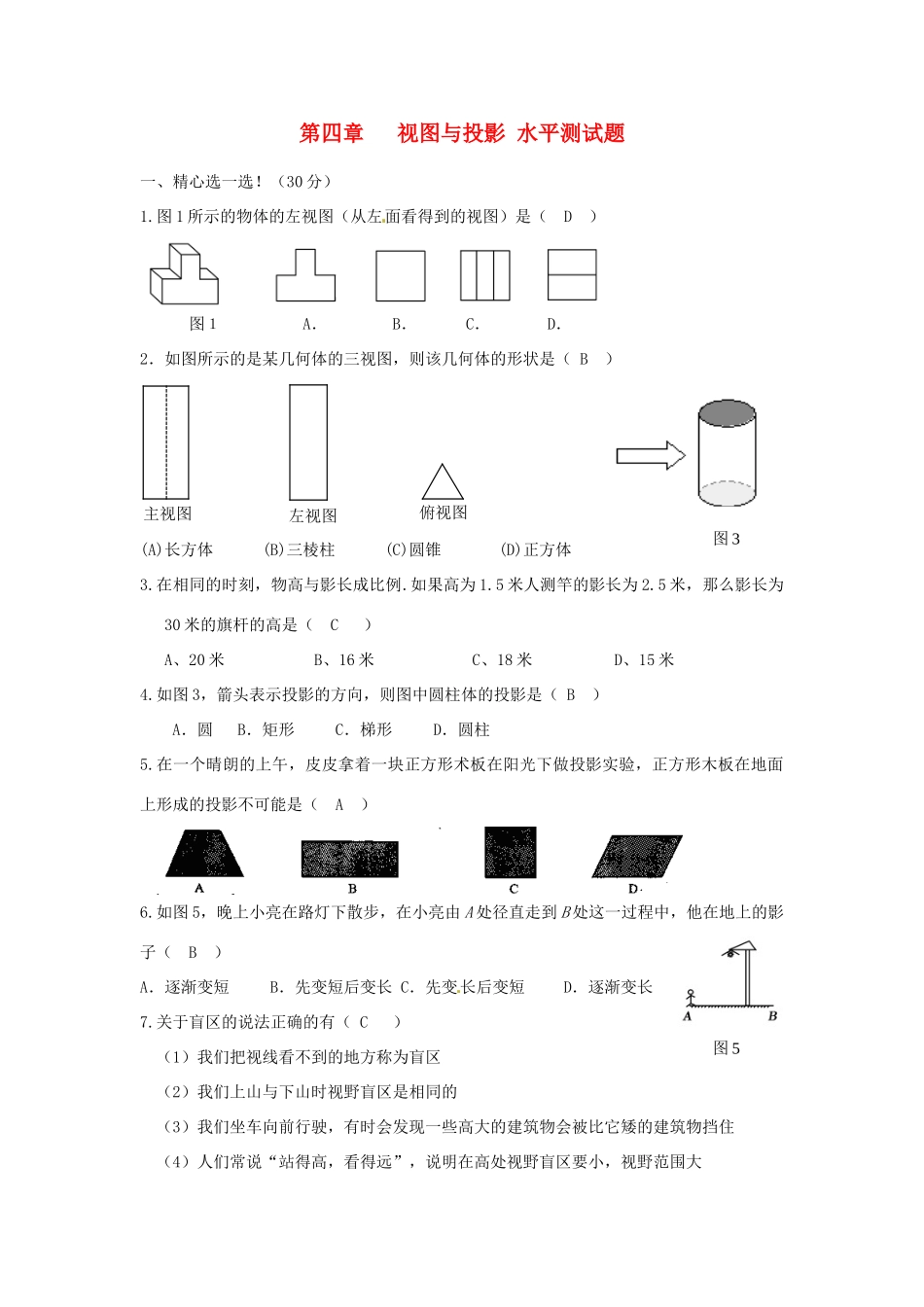 九年级数学上册(第4章 视图与投影)水平测试卷 北师大版试卷_第1页