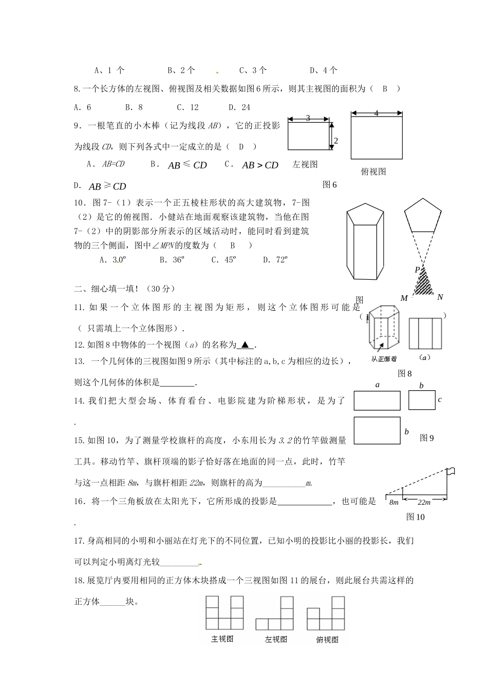 九年级数学上册(第4章 视图与投影)水平测试卷 北师大版试卷_第2页