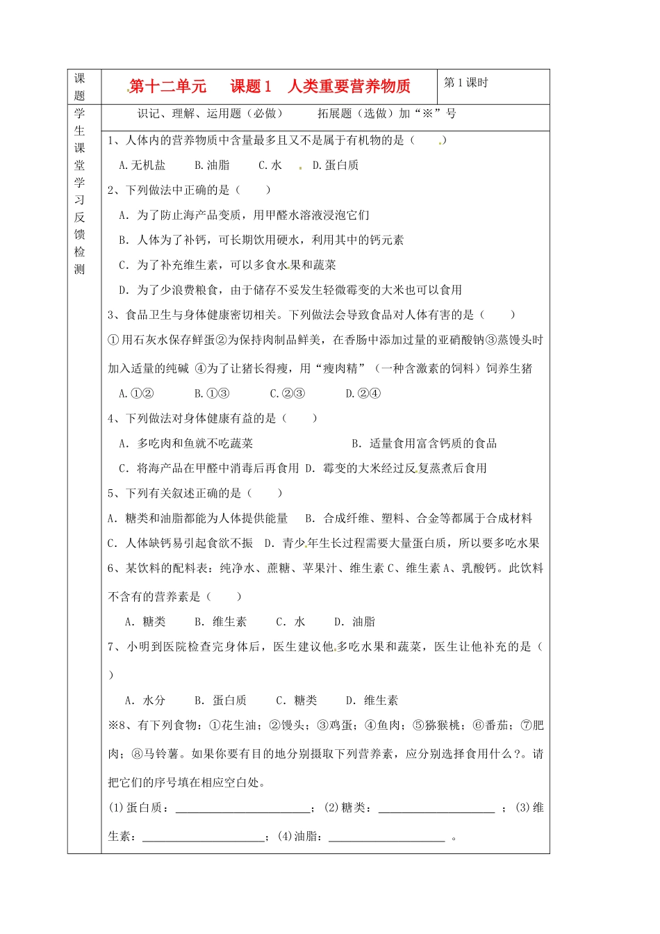 九年级化学下册 12第十二单元 课题1 人类重要营养物质独立检测 新人教版试卷_第1页