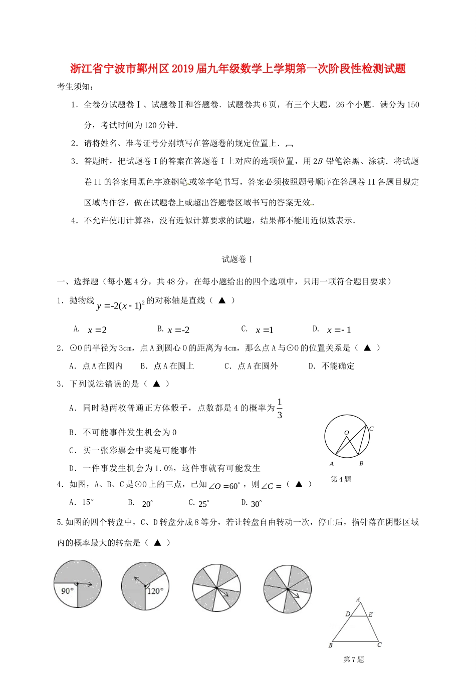 九年级数学上学期第一次阶段性检测试卷 浙教版试卷_第1页
