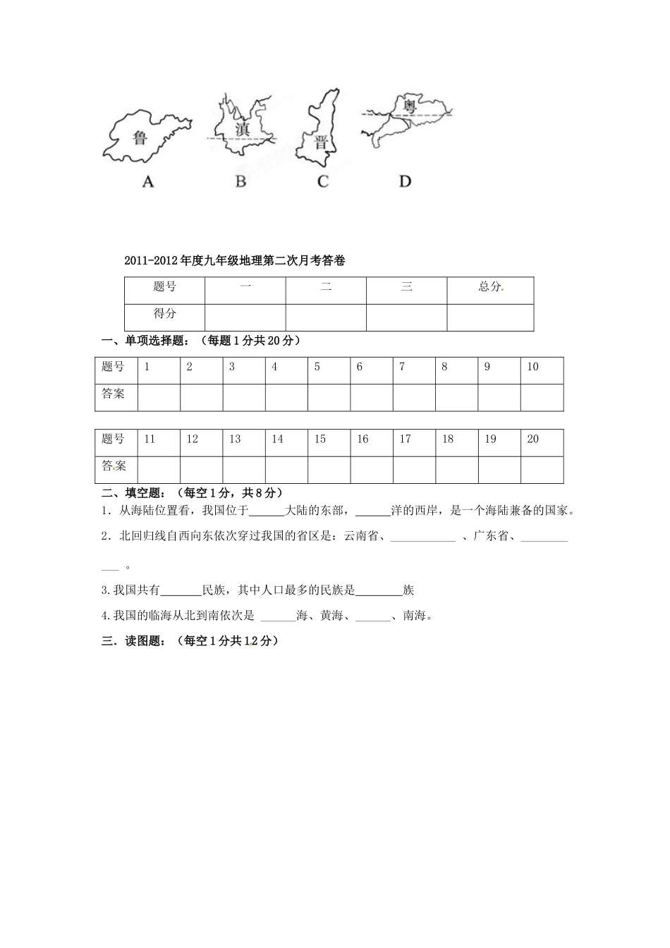 九年级地理上学期第二次月考试卷(B卷) 新人教版试卷_第3页