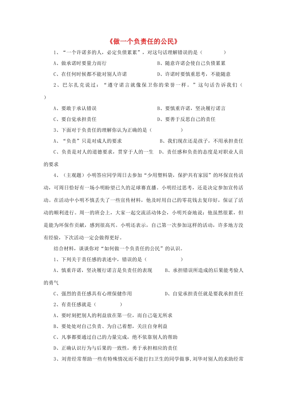 九年级政治全册 第二课 第三框 做一个负责任的公民习题2 新人教版试卷_第1页